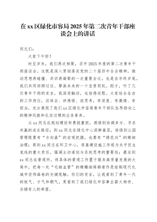 在区绿化市容局2025年第二次青年干部座谈会上的讲话