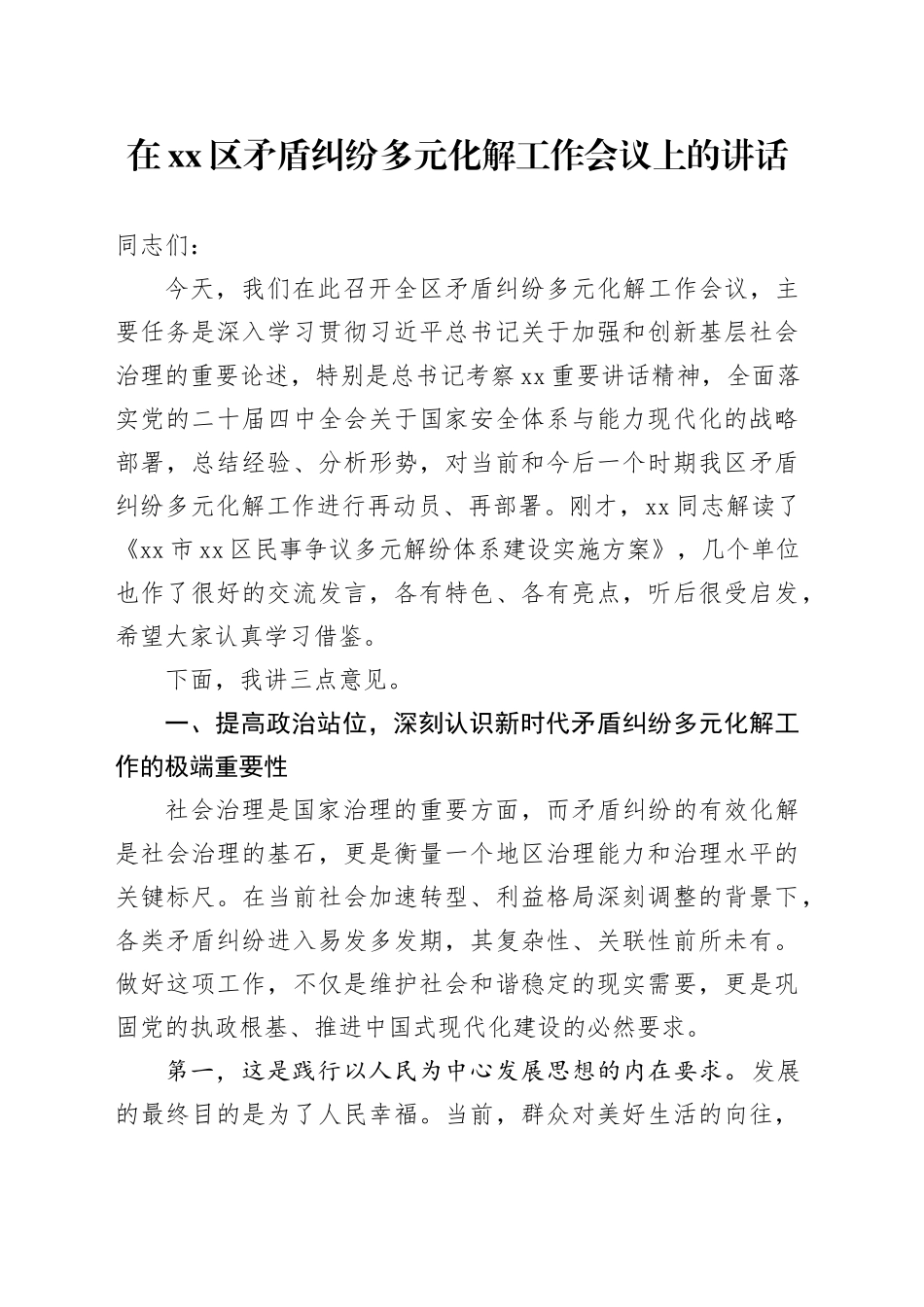 在区矛盾纠纷多元化解工作会议上的讲话_第1页