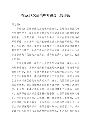 在区欠薪治理专题会上的讲话