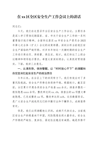 在区全区安全生产工作会议上的讲话