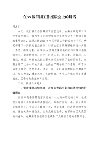 在区群团工作座谈会上的讲话