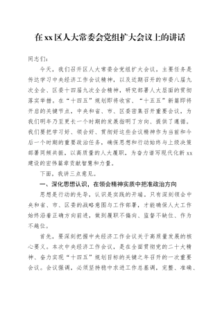 在区人大常委会党组扩大会议上的讲话