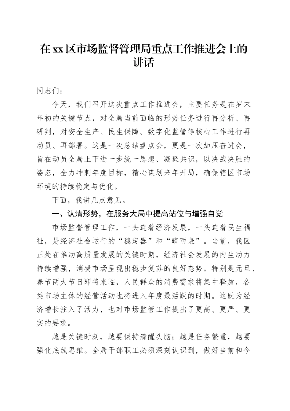 在区市场监督管理局重点工作推进会上的讲话_第1页