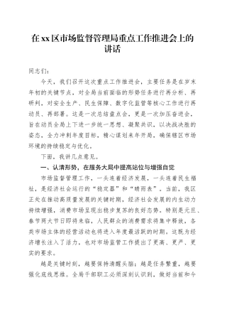 在区市场监督管理局重点工作推进会上的讲话