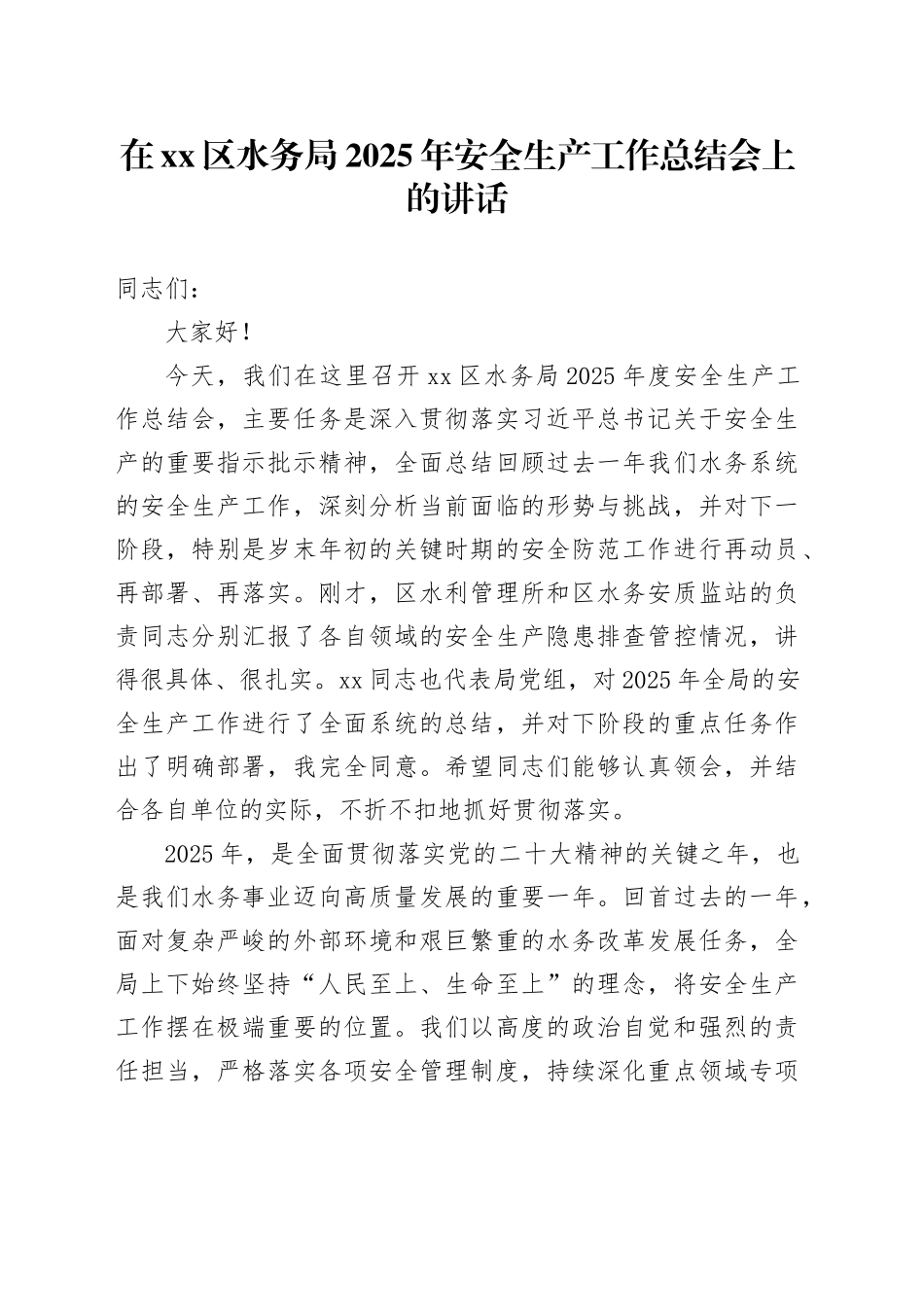 在区水务局2025年安全生产工作总结会上的讲话_第1页