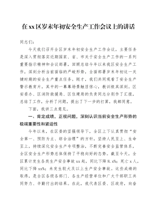 在区岁末年初安全生产工作会议上的讲话