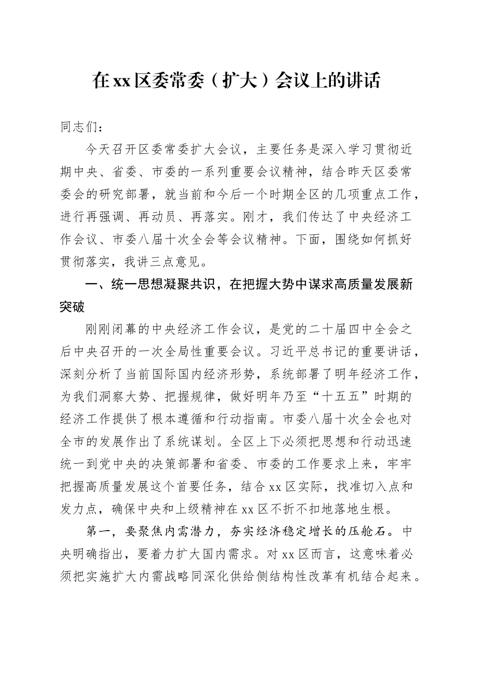 在区委常委（扩大）会议上的讲话_第1页