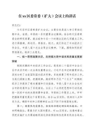在区委常委（扩大）会议上的讲话