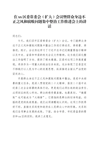 在区委常委会（扩大）会议暨群众身边不正之风和腐败问题集中整治工作推进会上的讲话