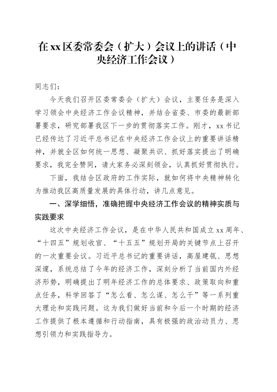 在区委常委会（扩大）会议上的讲话（中央经济工作会议）_第1页