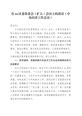 在区委常委会（扩大）会议上的讲话（中央经济工作会议）