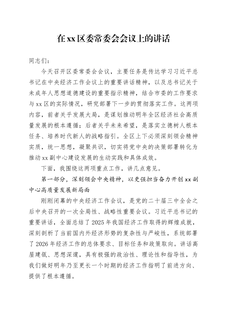 在区委常委会会议上的讲话_第1页