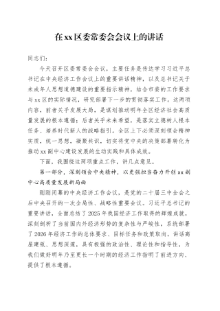 在区委常委会会议上的讲话