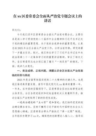 在区委常委会全面从严治党专题会议上的讲话