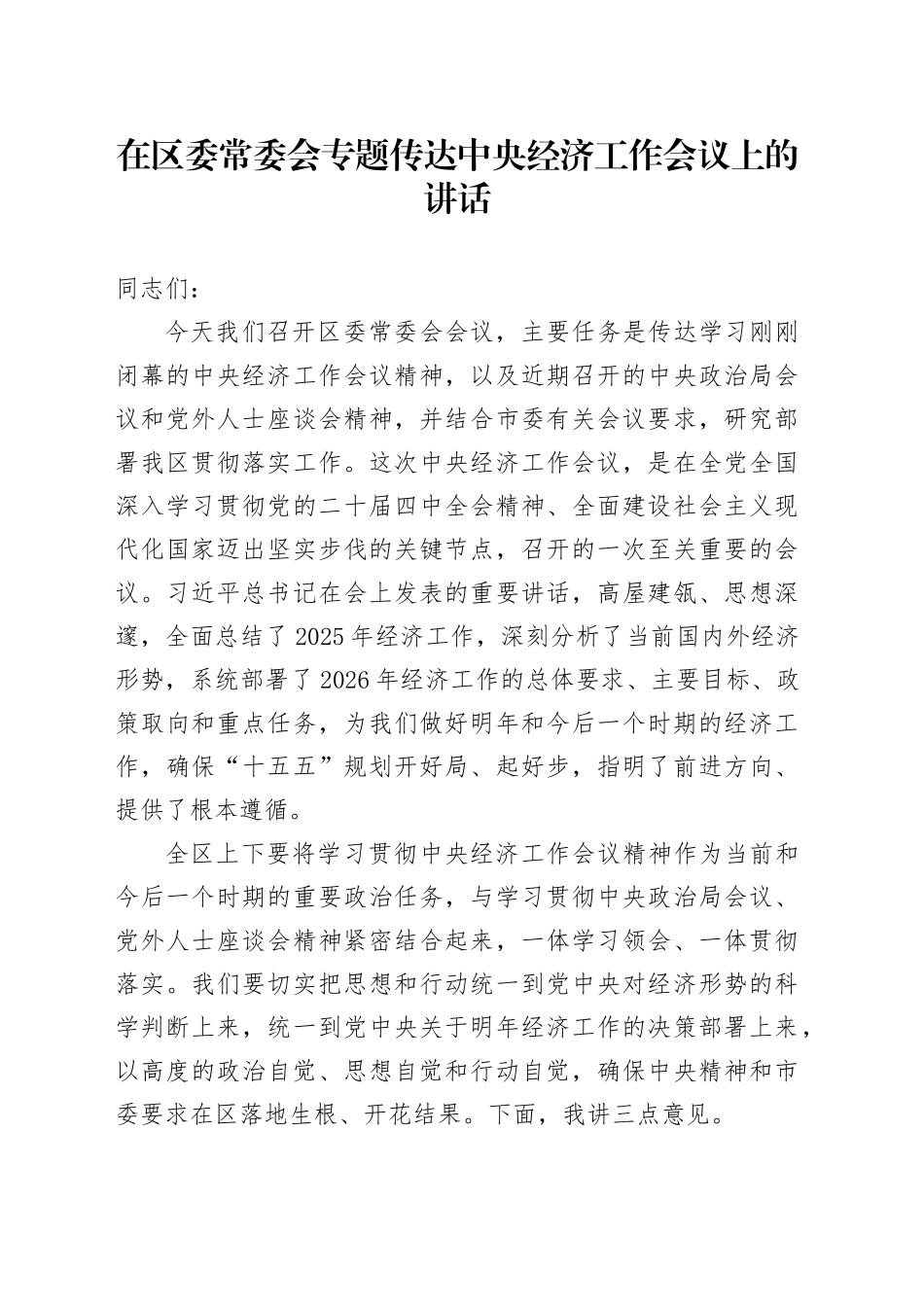 在区委常委会专题传达中央经济工作会议上的讲话_第1页