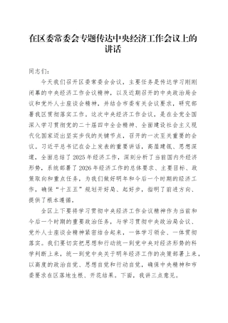 在区委常委会专题传达中央经济工作会议上的讲话