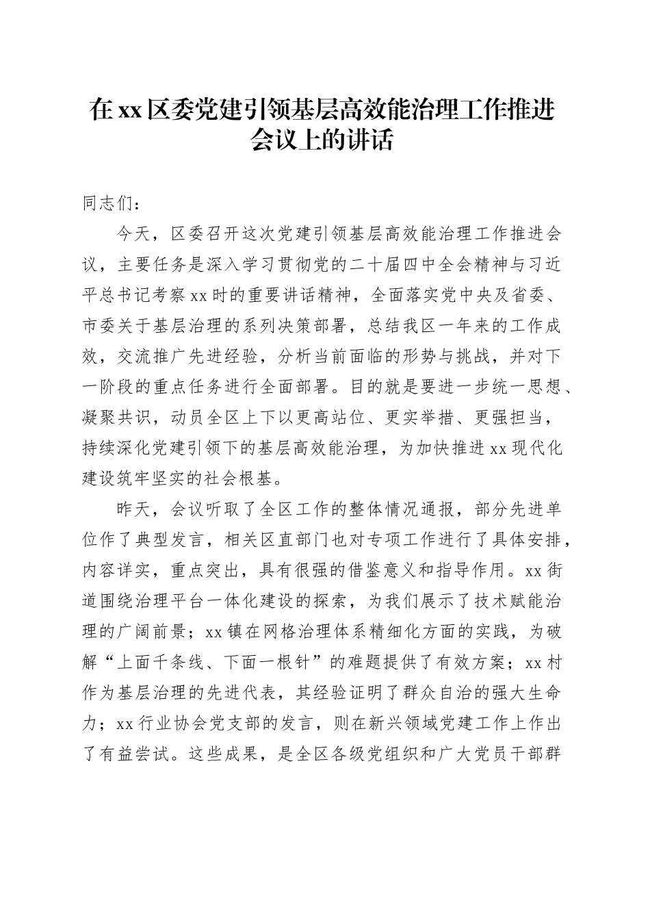 在区委党建引领基层高效能治理工作推进会议上的讲话_第1页