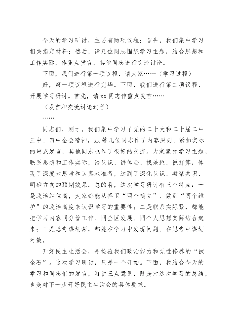 在区委理论学习中心组集体学习暨2025年度民主生活会会前学习研讨会上的主持词及总结讲话20260112_第2页