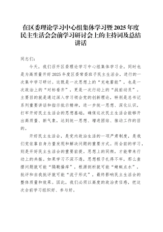 在区委理论学习中心组集体学习暨2025年度民主生活会会前学习研讨会上的主持词及总结讲话20260112