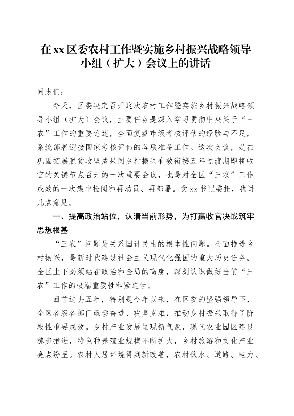 在区委农村工作暨实施乡村振兴战略领导小组（扩大）会议上的讲话_第1页