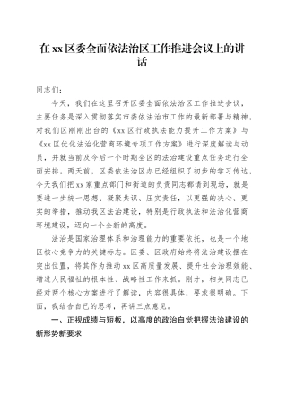 在区委全面依法治区工作推进会议上的讲话