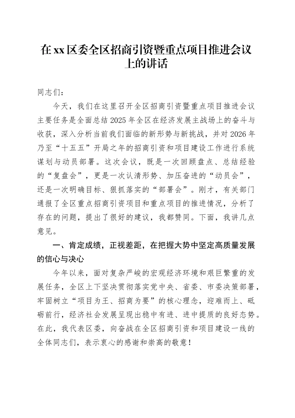 在区委全区招商引资暨重点项目推进会议上的讲话_第1页
