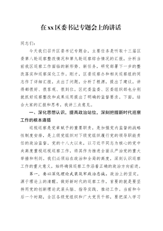 在区委书记专题会上的讲话