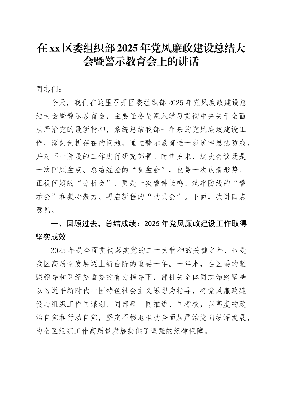 在区委组织部2025年党风廉政建设总结大会暨警示教育会上的讲话_第1页