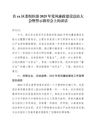 在区委组织部2025年党风廉政建设总结大会暨警示教育会上的讲话