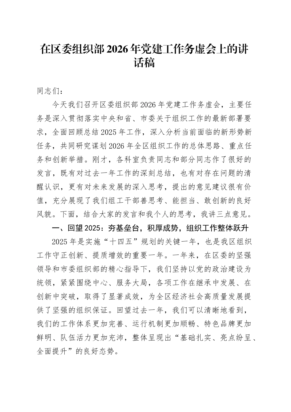 在区委组织部2026年党建工作务虚会上的讲话稿_第1页