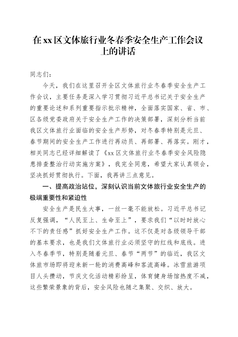 在区文体旅行业冬春季安全生产工作会议上的讲话_第1页