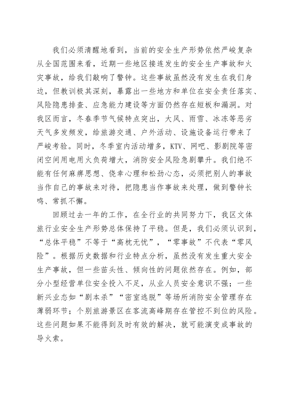 在区文体旅行业冬春季安全生产工作会议上的讲话_第2页