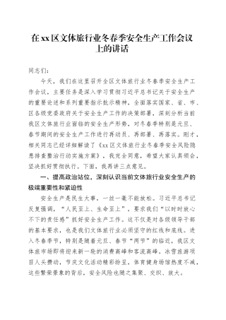在区文体旅行业冬春季安全生产工作会议上的讲话