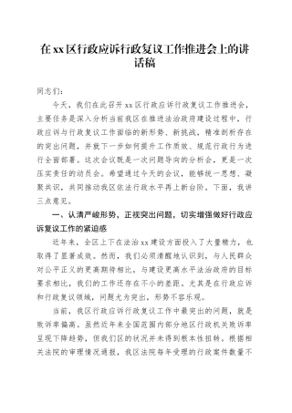 在区行政应诉行政复议工作推进会上的讲话稿