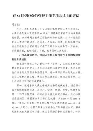 在区烟花爆竹管控工作专项会议上的讲话