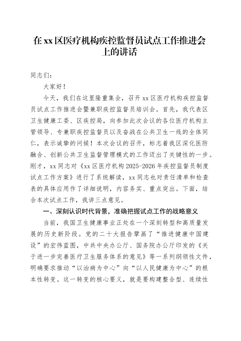 在区医疗机构疾控监督员试点工作推进会上的讲话_第1页