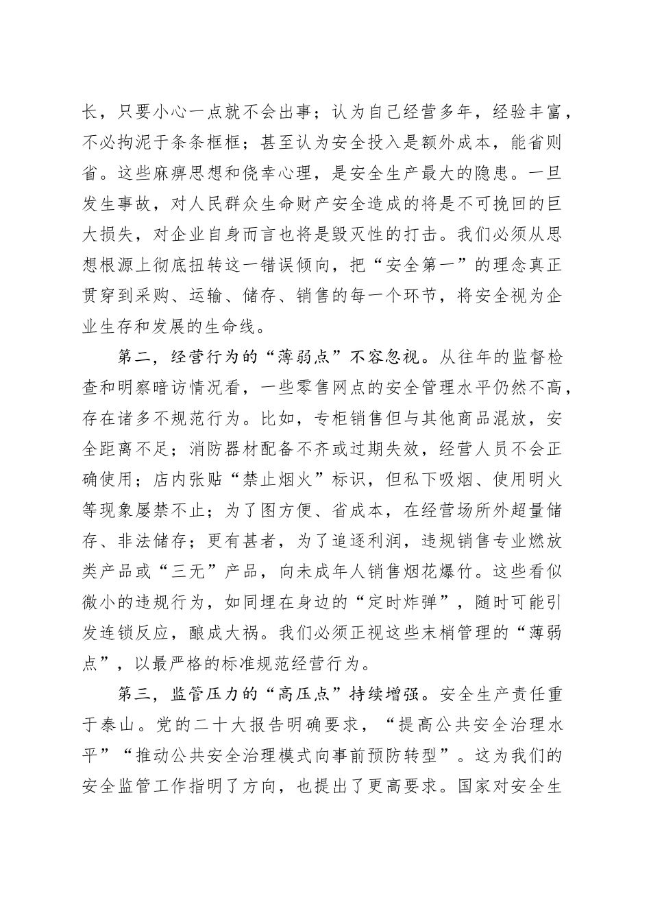 在区应急管理局烟花爆竹批发零售企业安全管理专题会议上的讲话_第2页