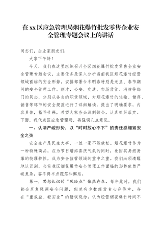 在区应急管理局烟花爆竹批发零售企业安全管理专题会议上的讲话