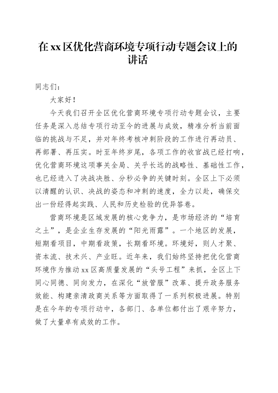 在区优化营商环境专项行动专题会议上的讲话_第1页