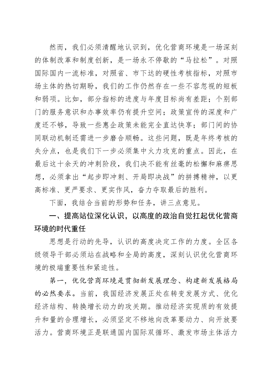 在区优化营商环境专项行动专题会议上的讲话_第2页