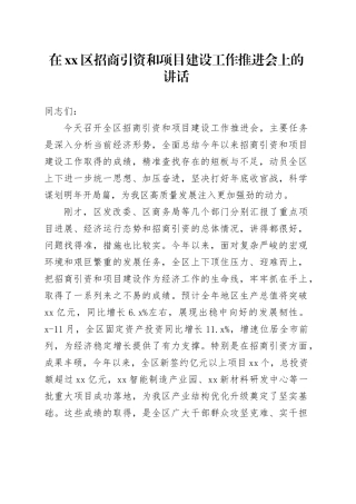 在区招商引资和项目建设工作推进会上的讲话