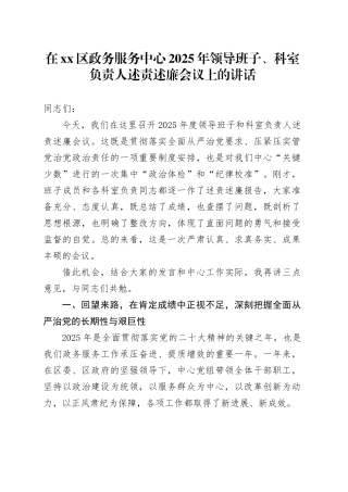 在区政务服务中心2025年领导班子、科室负责人述责述廉会议上的讲话