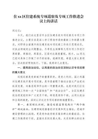 在区住建系统专项巡察及专项工作推进会议上的讲话
