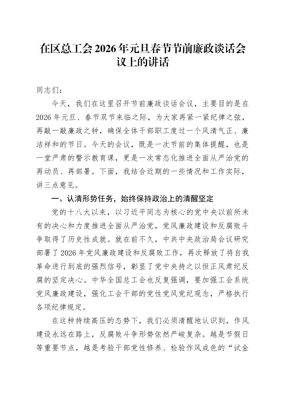 在区总工会2026年元旦春节节前廉政谈话会议上的讲话20251229_第1页