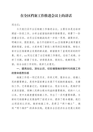 在全区档案工作推进会议上的讲话