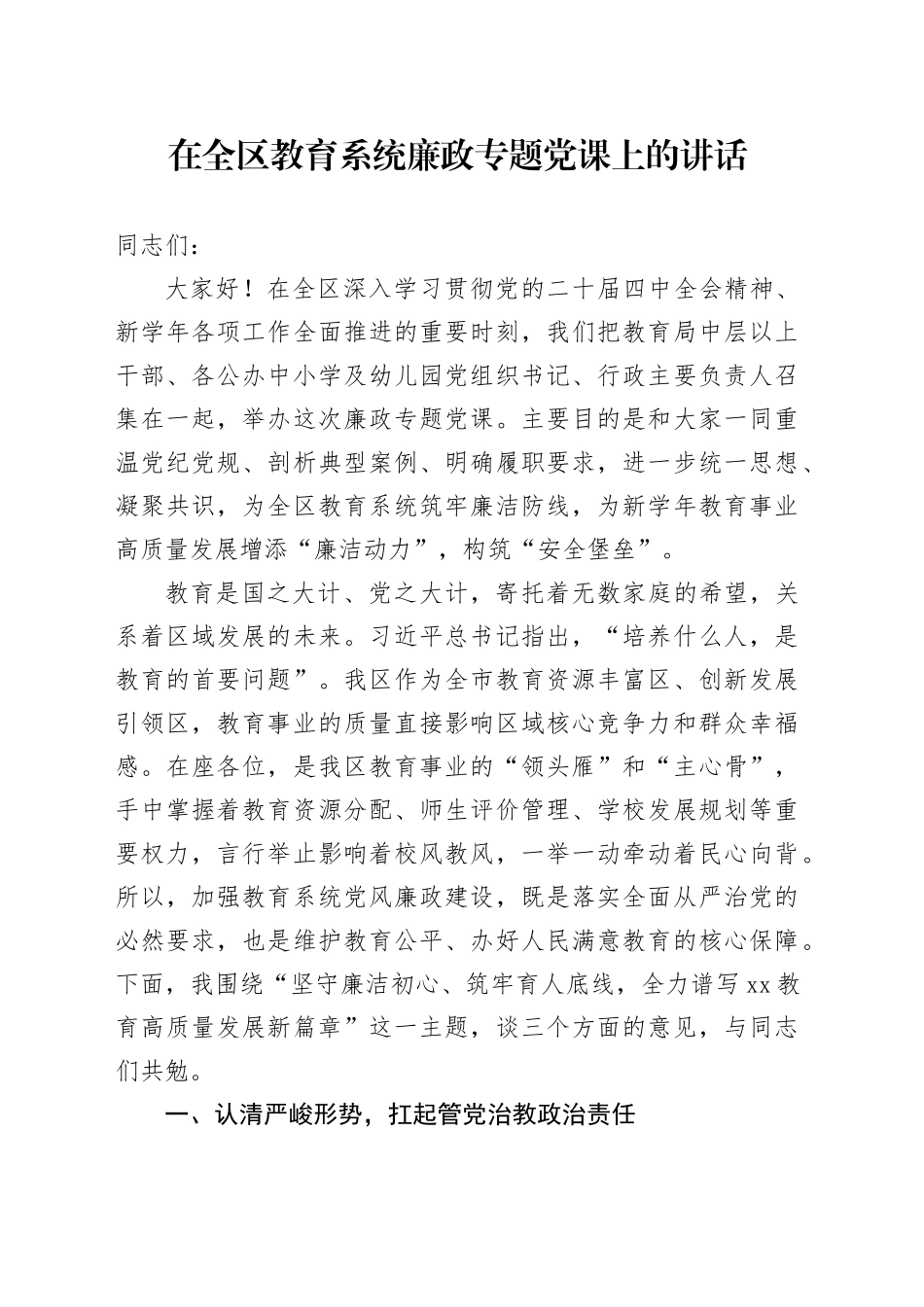 在全区教育系统廉政专题党课上的讲话_第1页