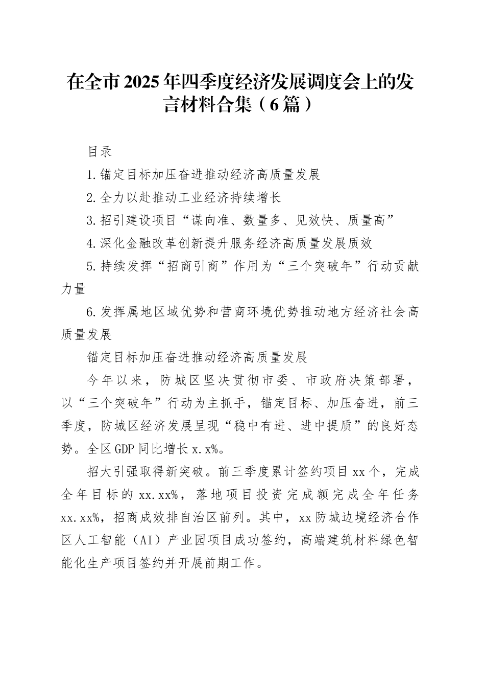 在全市2025年四季度经济发展调度会上的发言材料合集（6篇）_第1页