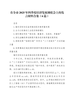 在全市2025年四季度经济发展调度会上的发言材料合集（6篇）