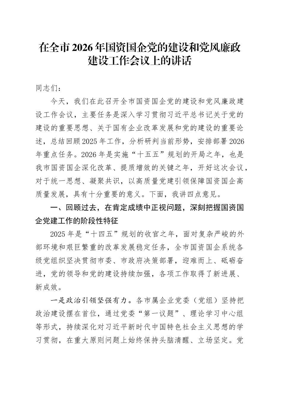 在全市2026年国资国企党的建设和党风廉政建设工作会议上的讲话_第1页