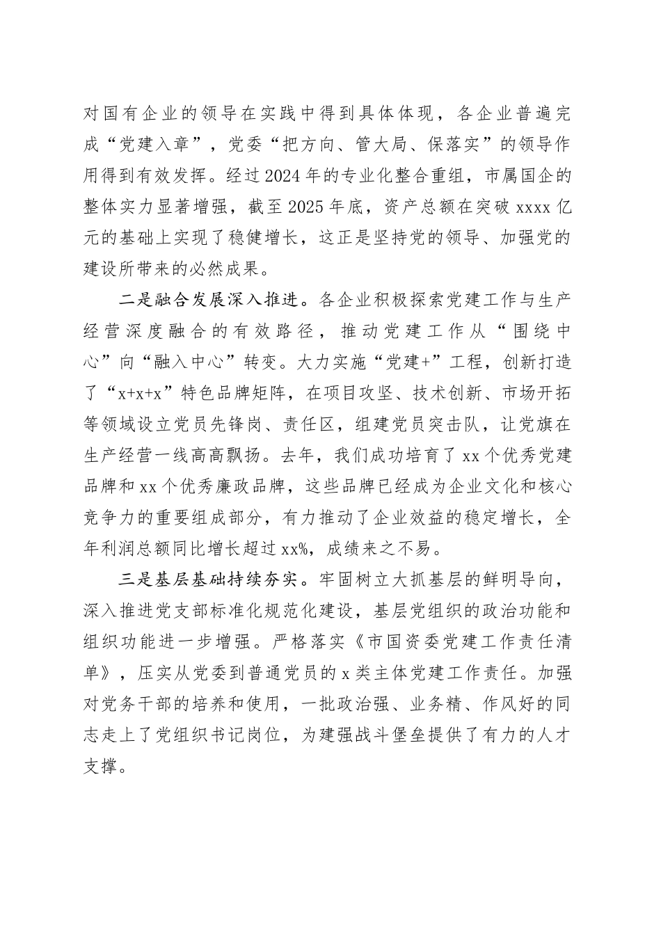 在全市2026年国资国企党的建设和党风廉政建设工作会议上的讲话_第2页